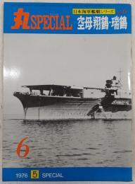丸スペシャル　6　空母翔鶴・瑞鶴　(日本海軍艦艇シリーズ)