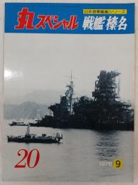 丸スペシャル　20　戦艦榛名　(日本海軍艦艇シリーズ)