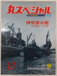 丸スペシャル　13　伊号潜水艦(イ400潜型/イ13潜型)　(日本海軍艦艇シリーズ)