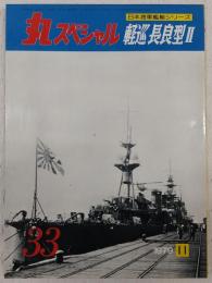 丸スペシャル　33　軽巡長良型2　(日本海軍艦艇シリーズ)