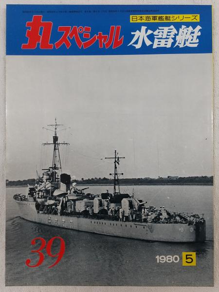 丸スペシャル 39 水雷艇 (日本海軍艦艇シリーズ) / 古本、中古本