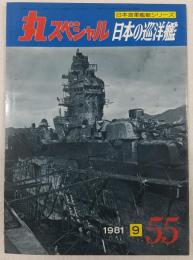 丸スペシャル　55　日本の巡洋艦　(日本海軍艦艇シリーズ)