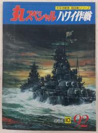 丸スペシャル　92　ハワイ作戦　(太平洋戦争海空戦シリーズ)