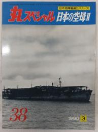 丸スペシャル　38　日本の空母2　(日本海軍艦艇シリーズ)