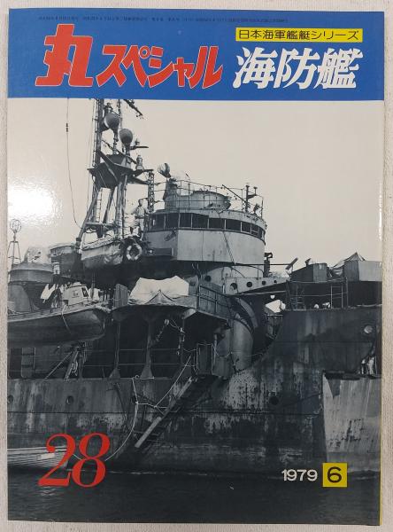 丸スペシャル 28 海防艦 (日本海軍艦艇シリーズ) / ぶっくいん高知