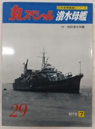 丸スペシャル　29　潜水母艦：付・特設潜水母艦　(日本海軍艦艇シリーズ)