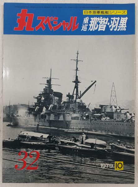 丸スペシャル 32 重巡那智・羽黒 (日本海軍艦艇シリーズ) / 古本、中古