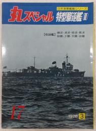 丸スペシャル　17　特型駆逐艦(2)　(日本海軍艦艇シリーズ)