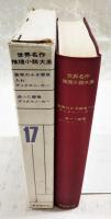 世界名作推理小説大系