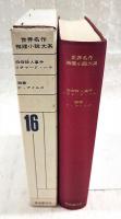 世界名作推理小説大系