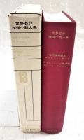 世界名作推理小説大系