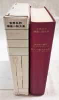 世界名作推理小説大系