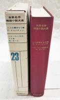 世界名作推理小説大系