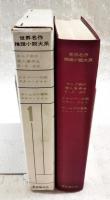 世界名作推理小説大系