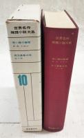 世界名作推理小説大系