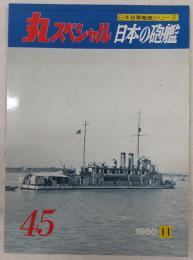 丸スペシャル　45　日本の砲艦　(日本海軍艦艇シリーズ)