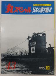 丸スペシャル　43　日本の潜水艦3　(日本海軍艦艇シリーズ)