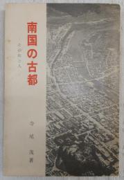 南国の古都 : その街と人