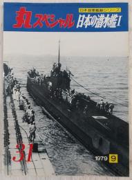 丸スペシャル　31　日本の潜水艦1　(日本海軍艦艇シリーズ)