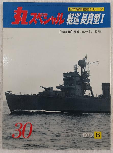 丸スペシャル 30 軽巡長良型1 (日本海軍艦艇シリーズ) / 古本、中古本