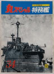 丸スペシャル　34　特務艦　(日本海軍艦艇シリーズ)