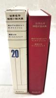 世界名作推理小説大系
