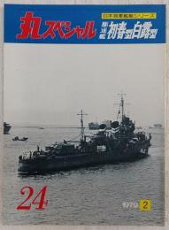 丸スペシャル　24　駆逐艦初春型・白露型　(日本海軍艦艇シリーズ)