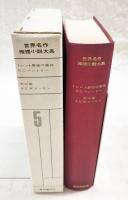 世界名作推理小説大系
