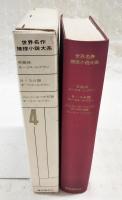 世界名作推理小説大系