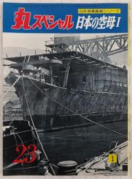 丸スペシャル　23　日本の空母1　(日本海軍艦艇シリーズ)