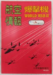 爆撃機　World WarⅡ　<航空情報　11月号臨時増刊　No.324>