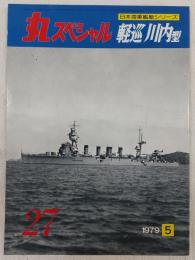 丸スペシャル　27　軽巡川内型　(日本海軍艦艇シリーズ)