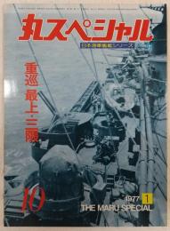 丸スペシャル　10　重巡最上・三隈　(日本海軍艦艇シリーズ)