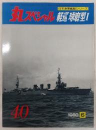 丸スペシャル　40　軽巡球磨型1　(日本海軍艦艇シリーズ)