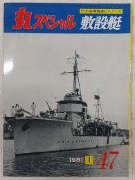 丸スペシャル　47　敷設艇　(日本海軍艦艇シリーズ)