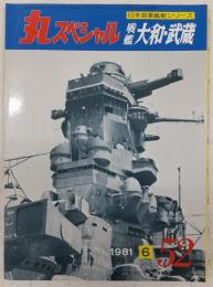 丸スペシャル　52　戦艦大和・武蔵　(日本海軍艦艇シリーズ)