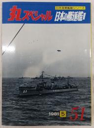 丸スペシャル　51　日本の駆逐艦2　(日本海軍艦艇シリーズ)