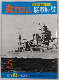丸スペシャル　5　軽巡阿賀野型・大淀　(日本海軍艦艇シリーズ)
