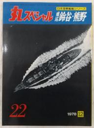 丸スペシャル　重巡鈴谷・熊野　(日本海軍艦艇シリーズ)