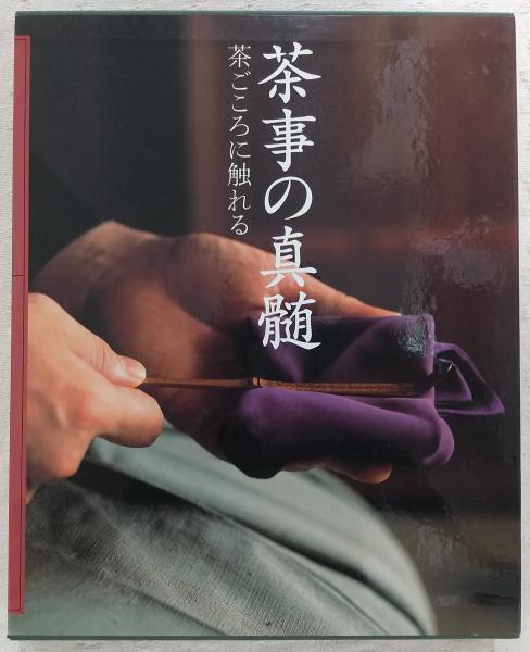 茶事の真髄 : 茶ごころに触れる 茶事の真髄 : 茶ごころに触れる / 古本、中古本、古書籍の通販は「日本