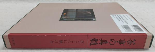 茶事の真髄 : 茶ごころに触れる / 古本、中古本、古書籍の通販は「日本