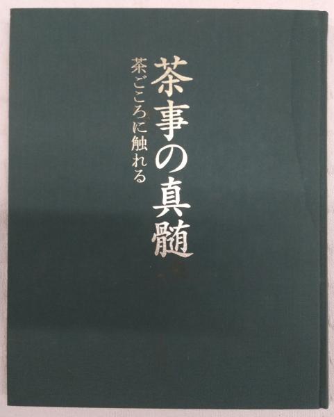 Amazon.co.jp: 茶事の真髄: 茶ごころに触れる : 本｜趣味