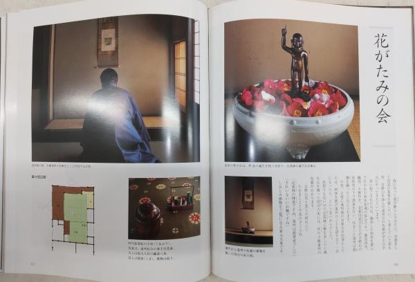 茶事の真髄 : 茶ごころに触れる / 古本、中古本、古書籍の通販は「日本