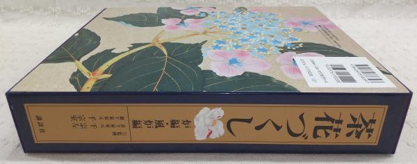 茶花づくし 炉編・風炉編(千 宗左;千 宗室【監修】) / ぶっ 
