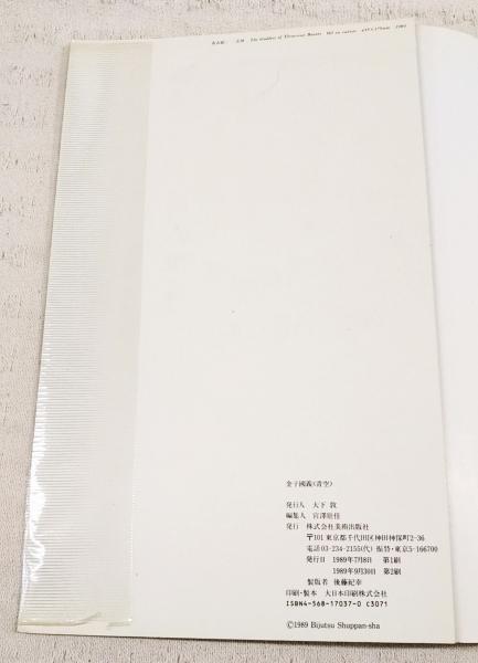 金子國義直筆イラストサイン入り謹呈本[調理場の子ねずみたち]新潮社