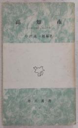 高知市 : その都市構成と市民生活