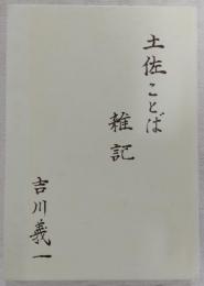 土佐ことば雑記
