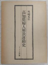 高知県婦人解放運動史