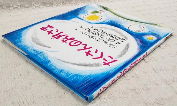 たくさんのお月さま(ジェームズ・サーバー 文 ; ルイス