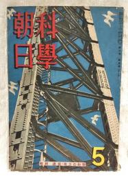 科学朝日 昭和17年 5月号（第2巻 第5号） 特集：通信・南方の科学